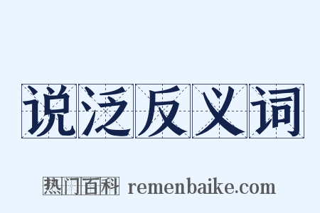 说泛反义词是什么意思的图片